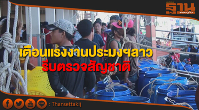 ด่วน!แรงงานลาวบัตรชมพูรีบมาตรวจสัญชาติก่อนบัตรหมดอายุ ด่วน!แรงงานลาวบัตรชมพูรีบมาตรวจสัญชาติก่อนบัตรหมดอายุ