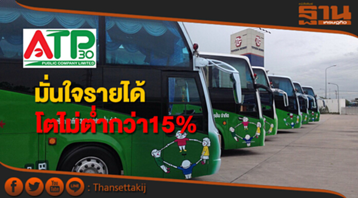 ATP30 มั่นใจรายได้โตไม่ต่ำกว่า15% ATP30 มั่นใจรายได้โตไม่ต่ำกว่า15%