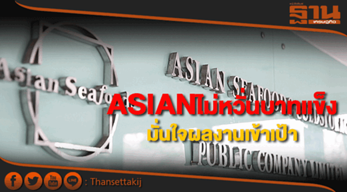 ASIANไม่หวั่นบาทแข็ง มั่นใจผลงานเข้าเป้า ASIANไม่หวั่นบาทแข็ง มั่นใจผลงานเข้าเป้า
