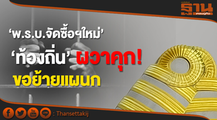 ยาแรง! ‘พ.ร.บ.จัดซื้อฯใหม่’ ‘ท้องถิ่น’ ผวาคุก ขอย้ายแผนก ยาแรง! ‘พ.ร.บ.จัดซื้อฯใหม่’ ‘ท้องถิ่น’ ผวาคุก ขอย้ายแผนก