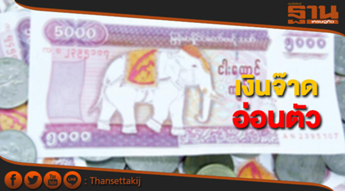 เงินจ๊าดอ่อนค่าลงเหตุราคาสินค้าไทยปรับตัวขึ้น เงินจ๊าดอ่อนค่าลงเหตุราคาสินค้าไทยปรับตัวขึ้น