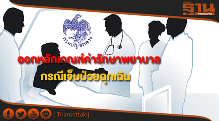 กรมบัญชีกลางออกหลักเกณฑ์ค่ารักษาพยาบาลกรณีเจ็บป่วยฉุกเฉิน กรมบัญชีกลางออกหลักเกณฑ์ค่ารักษาพยาบาลกรณีเจ็บป่วยฉุกเฉิน