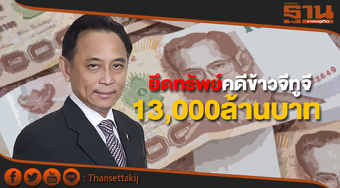 ปปง. ยึดทรัพย์คดีระบายข้าวจีทูจีแล้ว 1.3หมื่นล้านบาท ปปง. ยึดทรัพย์คดีระบายข้าวจีทูจีแล้ว 1.3หมื่นล้านบาท