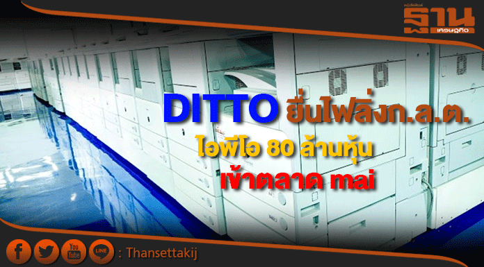 DITTO ยื่นไฟลิ่งก.ล.ต.ไอพีโอ 80 ล้านหุ้น เข้าตลาด mai DITTO ยื่นไฟลิ่งก.ล.ต.ไอพีโอ 80 ล้านหุ้น เข้าตลาด mai