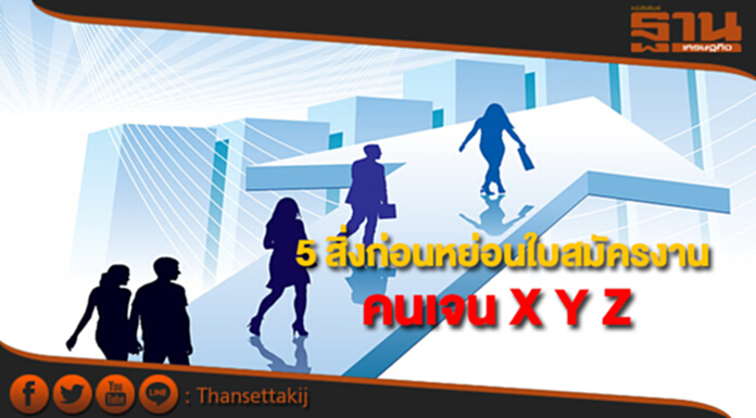 เปิด 5 สิ่งก่อนหย่อนใบสมัครงานของคนเจน X Y Z เปิด 5 สิ่งก่อนหย่อนใบสมัครงานของคนเจน X Y Z
