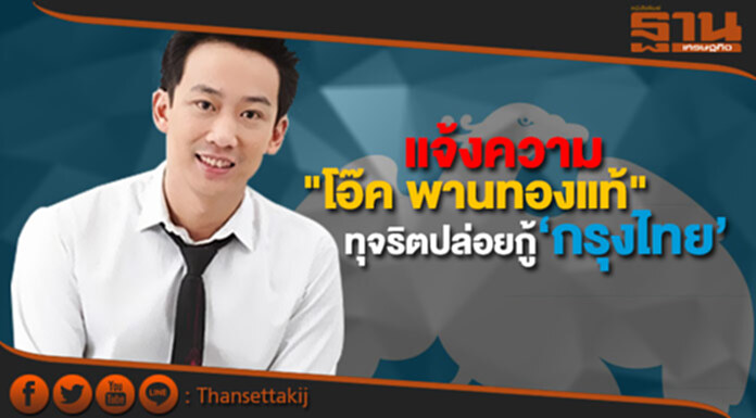 ปปง.แจ้งความ ‘โอ๊ค’ ทุจริตปล่อยกู้ ‘กรุงไทย’ หมื่นล้าน ปปง.แจ้งความ ‘โอ๊ค’ ทุจริตปล่อยกู้ ‘กรุงไทย’ หมื่นล้าน