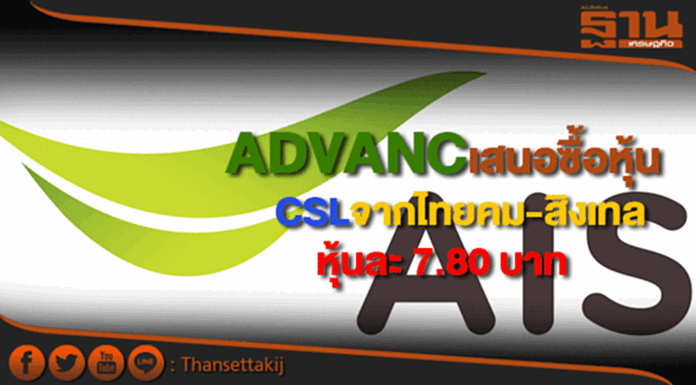 ADVANCเสนอซื้อหุ้น CSLจากไทยคม-สิงเทล หุ้นละ 7.80 บาท ADVANCเสนอซื้อหุ้น CSLจากไทยคม-สิงเทล หุ้นละ 7.80 บาท
