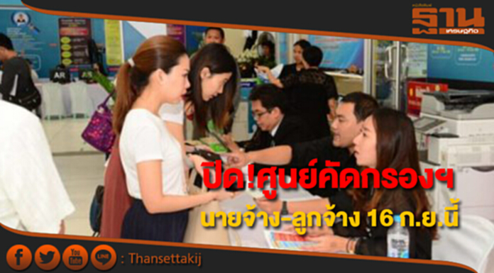 ปิดศูนย์คัดกรองความสัมพันธ์นายจ้าง-ลูกจ้าง 16 ก.ย.นี้ ปิดศูนย์คัดกรองความสัมพันธ์นายจ้าง-ลูกจ้าง 16 ก.ย.นี้
