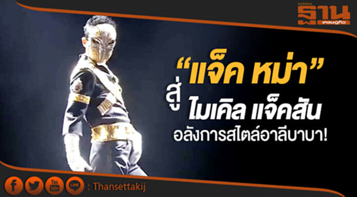 อลังการสไตล์อาลีบาบา! “แจ็ค หม่า” สู่ “ไมเคิล แจ็คสัน” โชว์เปิดงาน อลังการสไตล์อาลีบาบา! “แจ็ค หม่า” สู่ “ไมเคิล แจ็คสัน” โชว์เปิดงาน