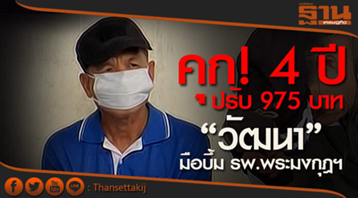 ศาลจำคุก”มือบึ้มรพ.พระมงกุฎฯ” 4 ปี ปรับ 975 บาท ศาลจำคุก”มือบึ้มรพ.พระมงกุฎฯ” 4 ปี ปรับ 975 บาท