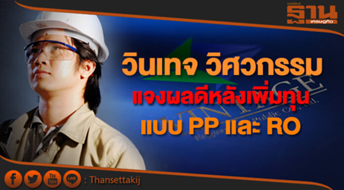วินเทจ วิศวกรรม แจงผลดีหลังเพิ่มทุนทั้งแบบ PP และ RO วินเทจ วิศวกรรม แจงผลดีหลังเพิ่มทุนทั้งแบบ PP และ RO