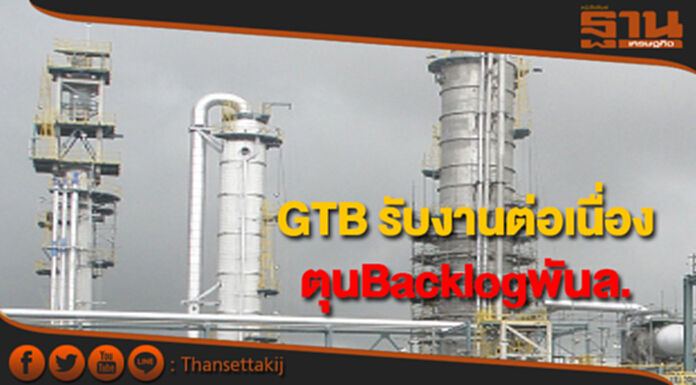 GTB รับงานผลิตบอยเลอร์ฯอย่างต่อเนื่อง GTB รับงานผลิตบอยเลอร์ฯอย่างต่อเนื่อง
