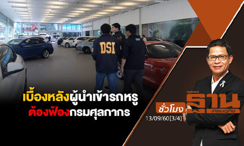 ชั่วโมงฐานเศรษฐกิจ : เบื้องหลังผู้นำเข้ารถหรูต้องฟ้องกรมศุลกากร (3/4) ชั่วโมงฐานเศรษฐกิจ : เบื้องหลังผู้นำเข้ารถหรูต้องฟ้องกรมศุลกากร (3/4)