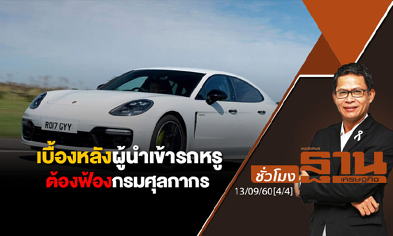 ชั่วโมงฐานเศรษฐกิจ : เบื้องหลังผู้นำเข้ารถหรูต้องฟ้องกรมศุลกากร (4/4) ชั่วโมงฐานเศรษฐกิจ : เบื้องหลังผู้นำเข้ารถหรูต้องฟ้องกรมศุลกากร (4/4)