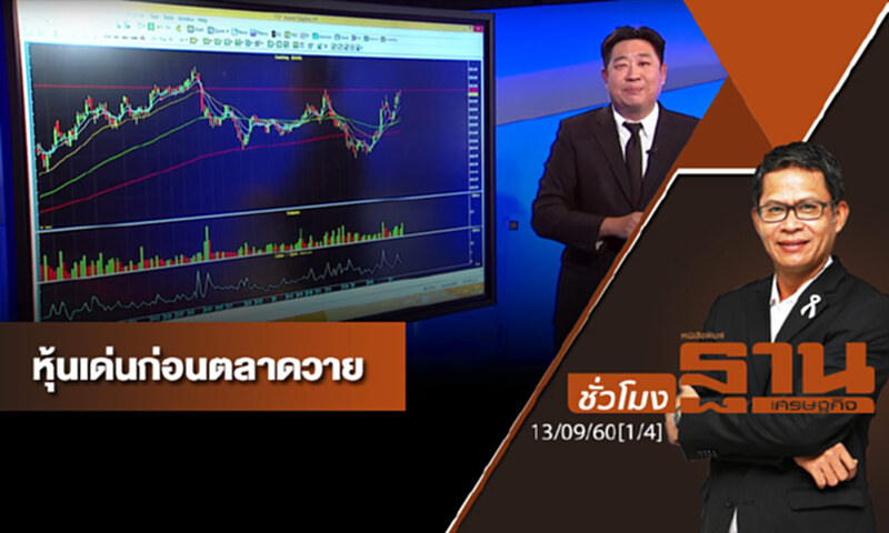 ชั่วโมงฐานเศรษฐกิจ : เจาะหุ้นเด่นวันนี้ (1/4) ชั่วโมงฐานเศรษฐกิจ : เจาะหุ้นเด่นวันนี้ (1/4)