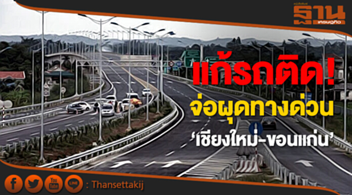 แก้รถติด! คมนาคม จ่อผุดทางด่วน ‘เชียงใหม่-ขอนแก่น’ แก้รถติด! คมนาคม จ่อผุดทางด่วน ‘เชียงใหม่-ขอนแก่น’