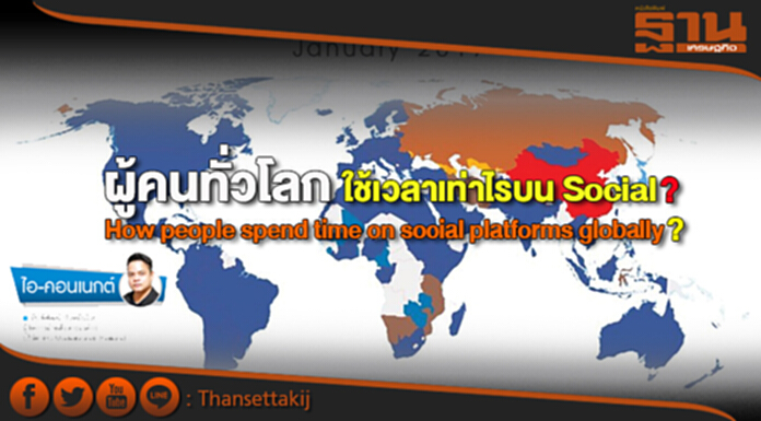 ผู้คนทั่วโลกใช้เวลาเท่าไรบน Social? How people spend time on social platforms globally? ผู้คนทั่วโลกใช้เวลาเท่าไรบน Social? How people spend time on social platforms globally?