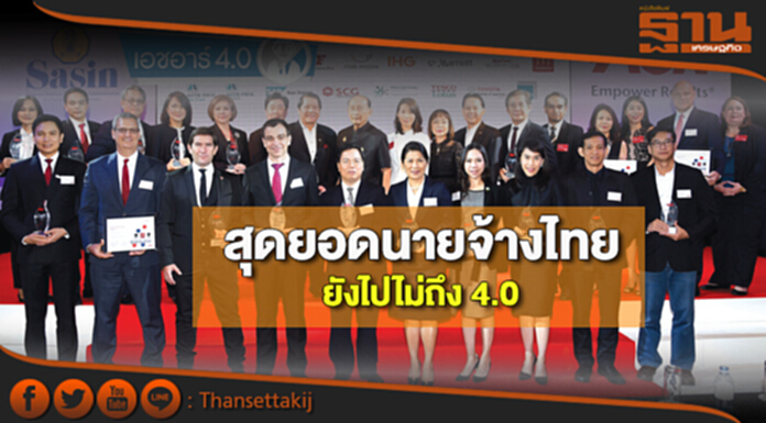 สุดยอดนายจ้างไทยยังไปไม่ถึง 4.0 สุดยอดนายจ้างไทยยังไปไม่ถึง 4.0