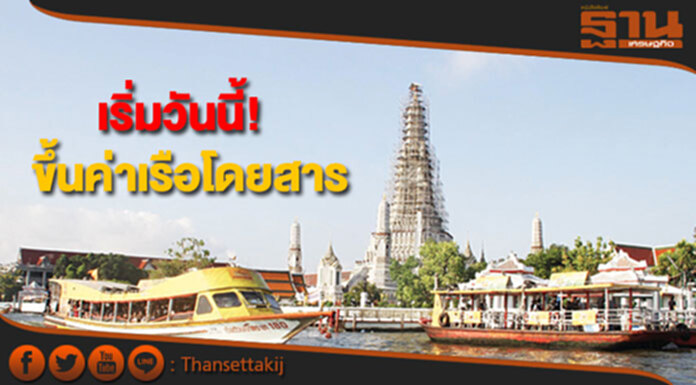 เจ้าท่าดีเดย์!ขึ้นค่าเรือโดยสารเจ้าพระยาวันนี้(14ก.ย.) เจ้าท่าดีเดย์!ขึ้นค่าเรือโดยสารเจ้าพระยาวันนี้(14ก.ย.)