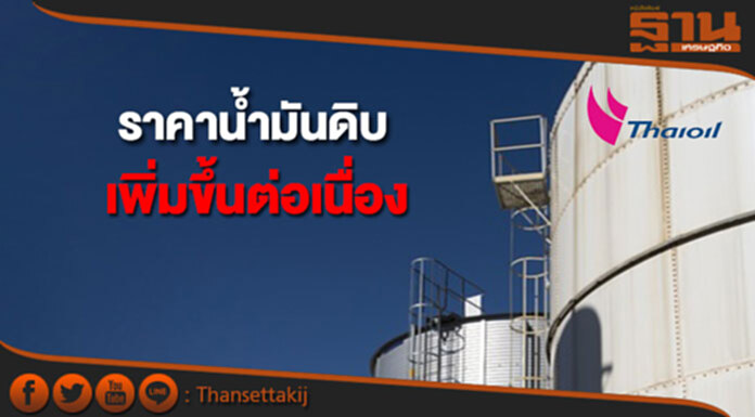 ราคาน้ำมันดิบเพิ่มขึ้นต่อเนื่อง จากคาดการณ์อุปทานน้ำมันดิบส่วนเกินลดลง ราคาน้ำมันดิบเพิ่มขึ้นต่อเนื่อง จากคาดการณ์อุปทานน้ำมันดิบส่วนเกินลดลง