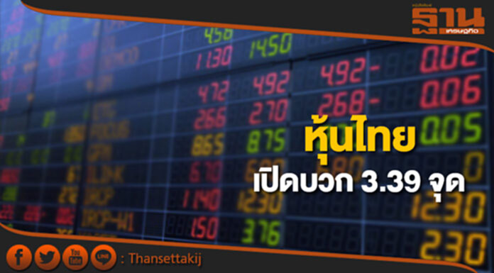หุ้นไทยเช้านี้เพิ่มขึ้น 3.39 จุด ตลาดหุ้นเอเชียเปิดในแดนบวกและลบ หุ้นไทยเช้านี้เพิ่มขึ้น 3.39 จุด ตลาดหุ้นเอเชียเปิดในแดนบวกและลบ