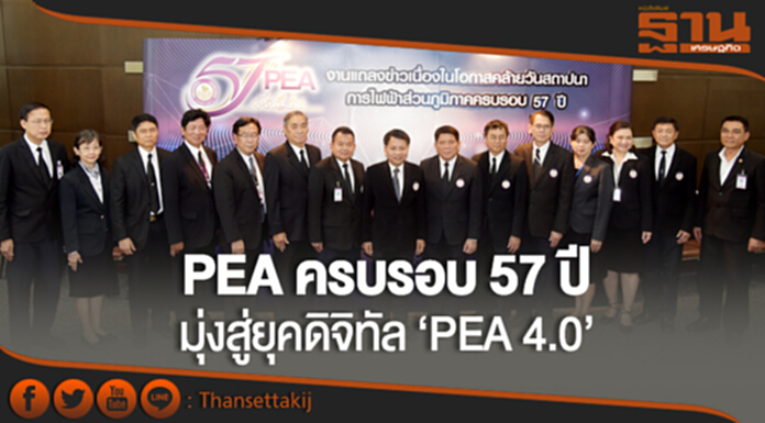 PEA ครบรอบ 57 ปี ขับเคลื่อนด้วยเทคโนโลยีล้ำสมัย มุ่งสู่ยุคดิจิทัล ‘PEA 4.0’ PEA ครบรอบ 57 ปี ขับเคลื่อนด้วยเทคโนโลยีล้ำสมัย มุ่งสู่ยุคดิจิทัล ‘PEA 4.0’
