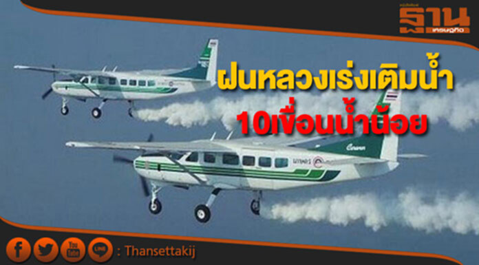 กรมฝนหลวงฯเร่งเติมน้ำให้เขื่อนที่ยังมีปริมาณกักเก็บน้ำน้อย กรมฝนหลวงฯเร่งเติมน้ำให้เขื่อนที่ยังมีปริมาณกักเก็บน้ำน้อย