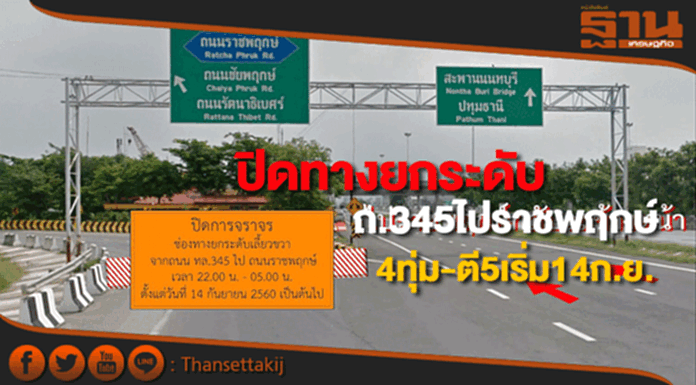 ทางหลวงชนบทปิดทางยกระดับถนน345ไปถนนราชพฤกษ์4ทุ่มถึงตี5เริ่ม14ก.ย.นี้ ทางหลวงชนบทปิดทางยกระดับถนน345ไปถนนราชพฤกษ์4ทุ่มถึงตี5เริ่ม14ก.ย.นี้