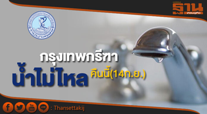 ด่วน!กปน.แจ้งน้ำประปาไหลอ่อนถึงไม่ไหลถ.กรุงเทพกรีฑาคืนนี้(14 ก.ย.) ด่วน!กปน.แจ้งน้ำประปาไหลอ่อนถึงไม่ไหลถ.กรุงเทพกรีฑาคืนนี้(14 ก.ย.)