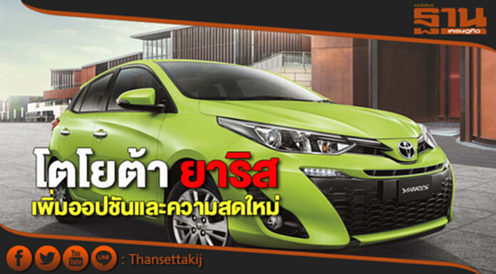 โตโยต้า ยาริส เพิ่มออปชันและความสดใหม่ โตโยต้า ยาริส เพิ่มออปชันและความสดใหม่