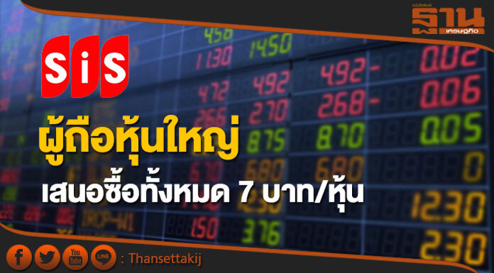 SIS เผยผู้ถือหุ้นใหญ่เสนอซื้อหุ้นบริษัทฯทั้งหมดราคา 7 บาท/หุ้น