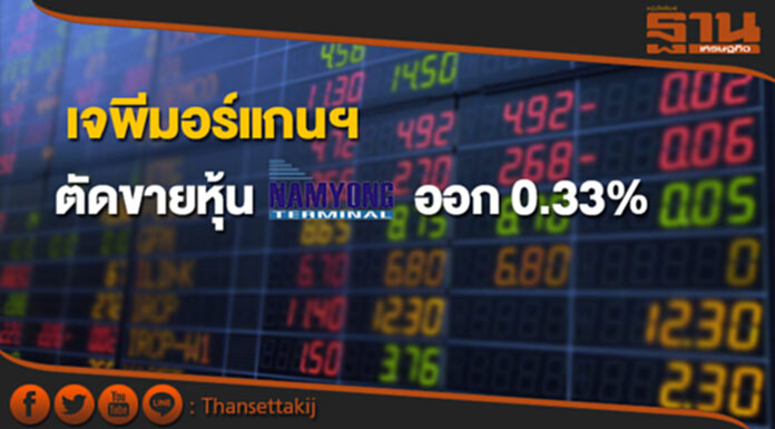 เจพีมอร์แกนฯ ตัดขายหุ้น NYT ออก 0.33% ยังถือ 4.95% เจพีมอร์แกนฯ ตัดขายหุ้น NYT ออก 0.33% ยังถือ 4.95%