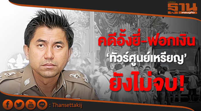 ตร.ยันคดีอั้งยี่-ฟอกเงิน ทัวร์ศูนย์เหรียญยังไม่จบ ตร.ยันคดีอั้งยี่-ฟอกเงิน ทัวร์ศูนย์เหรียญยังไม่จบ
