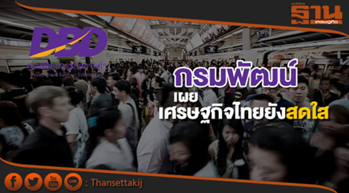 กรมพัฒน์ เผยเศรษฐกิจไทยยังสดใส กรมพัฒน์ เผยเศรษฐกิจไทยยังสดใส