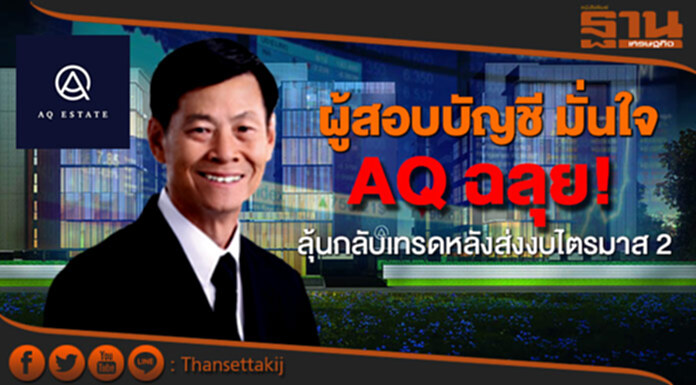 ผู้สอบบัญชี มั่นใจ AQ ฉลุย! หลังจ่ายค่าเสียหายแบงก์กรุงไทย ลุ้นกลับเทรดหลังส่งงบไตรมาส 2 ผู้สอบบัญชี มั่นใจ AQ ฉลุย! หลังจ่ายค่าเสียหายแบงก์กรุงไทย ลุ้นกลับเทรดหลังส่งงบไตรมาส 2