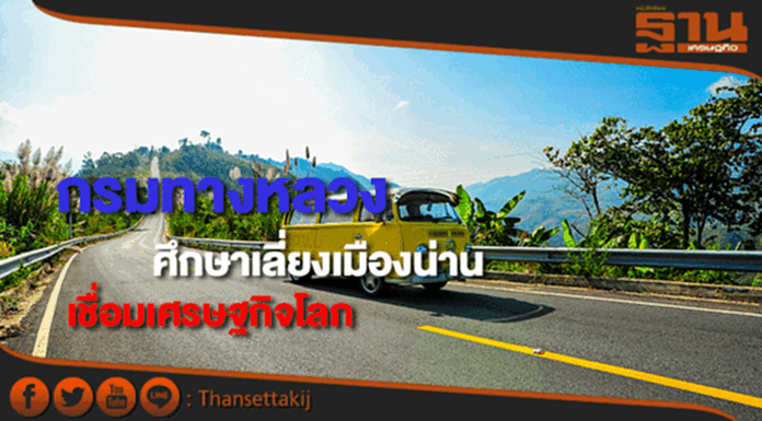 กรมทางหลวงเร่งผลศึกษาสร้างทางเลี่ยงเมืองน่านเชื่อมเศรษฐกิจโลก กรมทางหลวงเร่งผลศึกษาสร้างทางเลี่ยงเมืองน่านเชื่อมเศรษฐกิจโลก