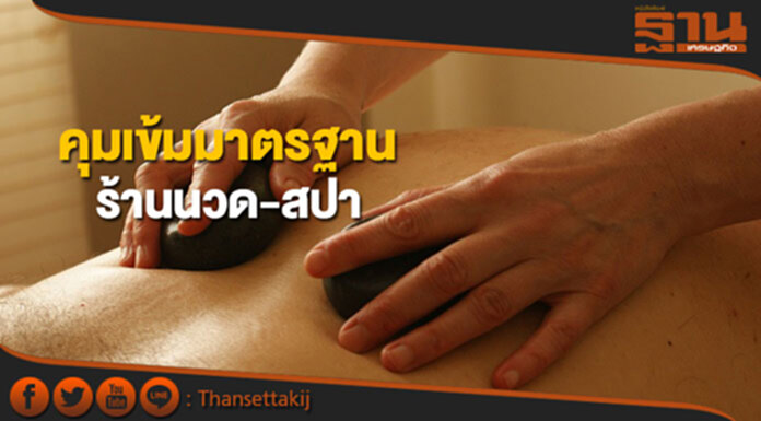 สบส.คุมเข้มมาตรฐานร้านนวด-สปา ขจัดปัญหาไร้มาตรฐาน สบส.คุมเข้มมาตรฐานร้านนวด-สปา ขจัดปัญหาไร้มาตรฐาน
