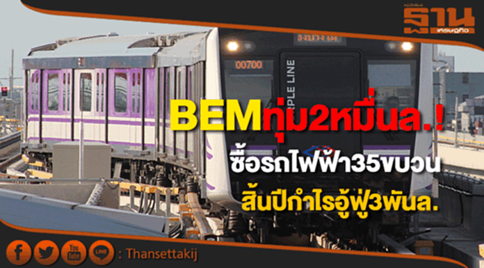 BEMทุ่ม2 หมื่นล.ซื้อขบวนรถไฟฟ้าใหม่ 35ขบวนคาดสิ้นปีฟันกำไร 3พันล. BEMทุ่ม2 หมื่นล.ซื้อขบวนรถไฟฟ้าใหม่ 35ขบวนคาดสิ้นปีฟันกำไร 3พันล.