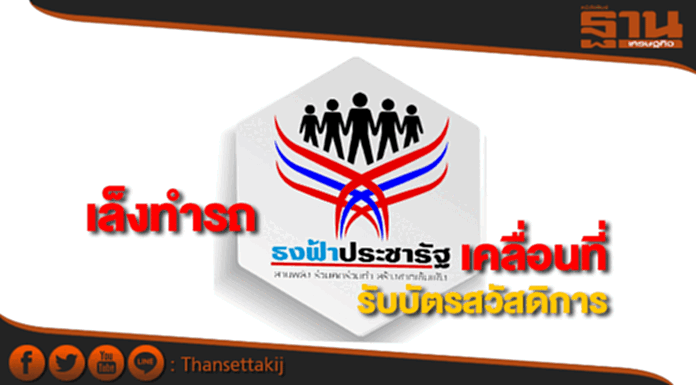 พาณิชย์เล็งทำรถธงฟ้าประชารัฐเคลื่อนที่รองรับผู้มีรายได้น้อยใช้บัตรสวัสดิการ พาณิชย์เล็งทำรถธงฟ้าประชารัฐเคลื่อนที่รองรับผู้มีรายได้น้อยใช้บัตรสวัสดิการ