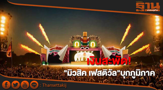 เงินสะพัดรับฤดูหนาว "มิวสิค เฟสติวัล"บุกภูมิภาค เงินสะพัดรับฤดูหนาว "มิวสิค เฟสติวัล"บุกภูมิภาค