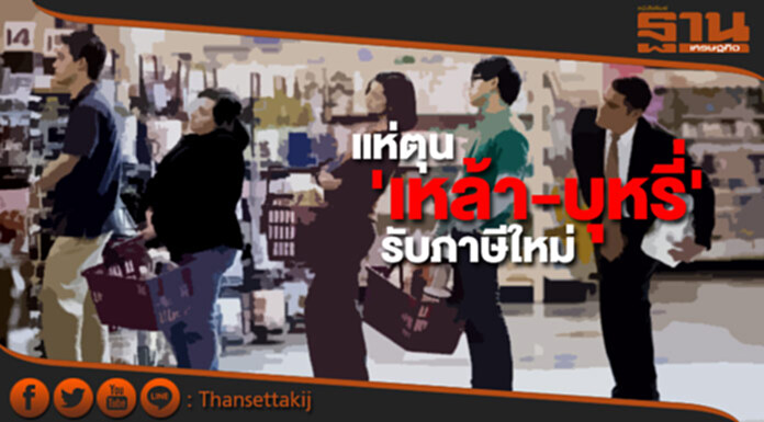 ผู้คัาเย้ยรัฐ! เก็บภาษีใหม่ แห่ตุน 'เหล้า-บุหรี่' ลักไก่-ฟันกำไร ผู้คัาเย้ยรัฐ! เก็บภาษีใหม่ แห่ตุน 'เหล้า-บุหรี่' ลักไก่-ฟันกำไร