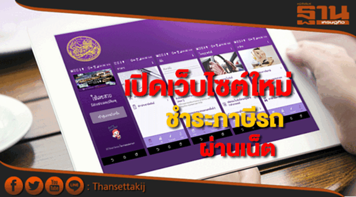 ขนส่งทางบกยุคไฮเทคเปิดเว็บไซต์ใหม่ชำระภาษีรถประจำปีผ่านเน็ต ขนส่งทางบกยุคไฮเทคเปิดเว็บไซต์ใหม่ชำระภาษีรถประจำปีผ่านเน็ต