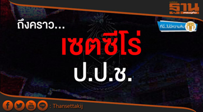 ที่นี่ไม่มีความลับ : ถึงคราวเซตซีโร่ ป.ป.ช. ที่นี่ไม่มีความลับ : ถึงคราวเซตซีโร่ ป.ป.ช.