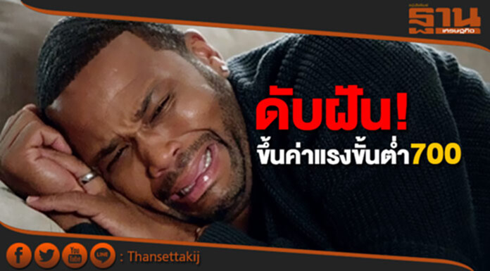 ดับฝัน! ขอขึ้นค่าแรงขั้นต่ำ700 บอร์ดค่าจ้าง ยัน! ขึ้นไม่เกิน20บาท ดับฝัน! ขอขึ้นค่าแรงขั้นต่ำ700 บอร์ดค่าจ้าง ยัน! ขึ้นไม่เกิน20บาท