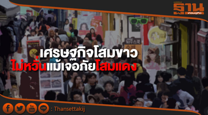 S&Pเผย เศรษฐกิจโสมขาวไม่หวั่นแม้เจอภัยโสมแดง S&Pเผย เศรษฐกิจโสมขาวไม่หวั่นแม้เจอภัยโสมแดง