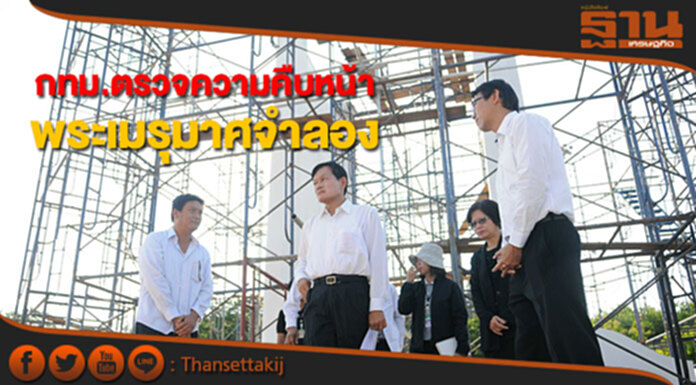 กทม.ตรวจความคืบหน้าการก่อสร้างพระเมรุมาศจำลอง กทม.ตรวจความคืบหน้าการก่อสร้างพระเมรุมาศจำลอง