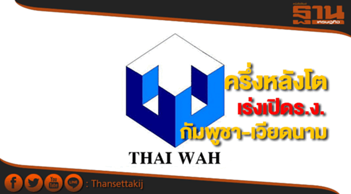 TWPCแย้มครึ่งปีหลังโตรับไฮซีซั่น-เร่งเปิดร.ง.กัมพูชา-เวียดนาม TWPCแย้มครึ่งปีหลังโตรับไฮซีซั่น-เร่งเปิดร.ง.กัมพูชา-เวียดนาม