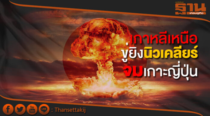 เกาหลีเหนือกร้าว! ญี่ปุ่นต้องจม ขู่ยิงนิวเคลียร์ถล่มเกาะ เกาหลีเหนือกร้าว! ญี่ปุ่นต้องจม ขู่ยิงนิวเคลียร์ถล่มเกาะ