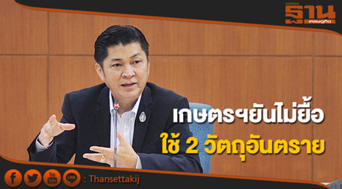 เกษตรฯย้ำไม่ยื้อใช้ 2 วัตถุอันตราย แต่ไร้ผู้เชี่ยวชาญฯฟันธง เกษตรฯย้ำไม่ยื้อใช้ 2 วัตถุอันตราย แต่ไร้ผู้เชี่ยวชาญฯฟันธง