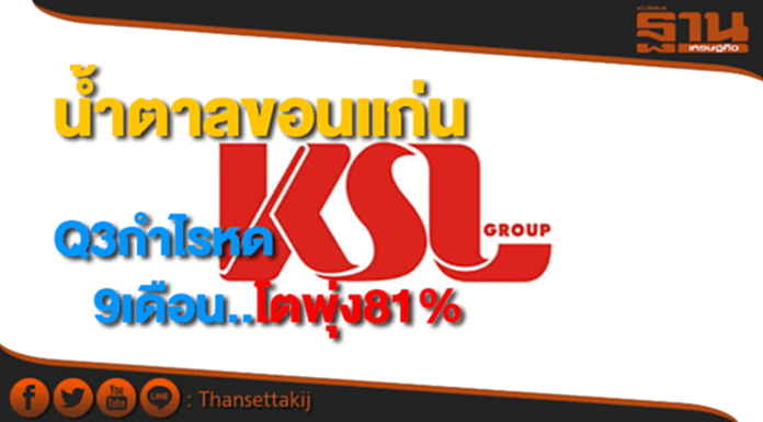 น้ำตาลขอนแก่นไตรมาส3กำไรหด ส่วน 9 เดือนพุ่ง81% น้ำตาลขอนแก่นไตรมาส3กำไรหด ส่วน 9 เดือนพุ่ง81%